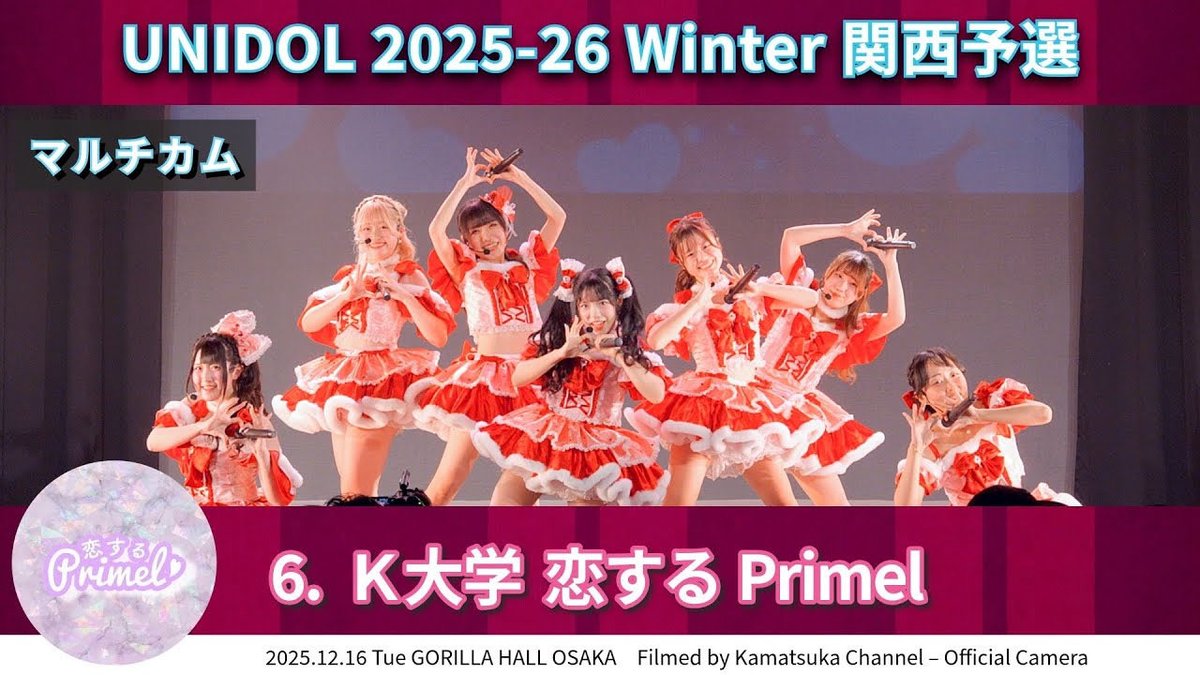 Ys_journal's tweet photo. 【マルチカム】
🥈6.K大学 恋するPrimel
UNIDOL 2025-26 Winter 関西予選
▶️https://t.co/XtCqnkkfGK
2025.12.16 Tue　GORILLA HALL OSAKA

Set list
1. Pixel Ribbon / Pixel Ribbon
2. アイドルなんかじゃなかったら / AKB48
3. 世界でいちばんアイドル / 超ときめき♡宣伝部

Performers
さーたん、ここまる、らぴ、える、ぴの、はるき、めろ

*掲載許🉑済
https://t.co/S6793h1XKT

＃UNIDOL
＃関西ユニドル
#ユニドル2526冬
#こいぷりにときめいて♡
#恋するPrimel

*カラーグレーディングやり直しました