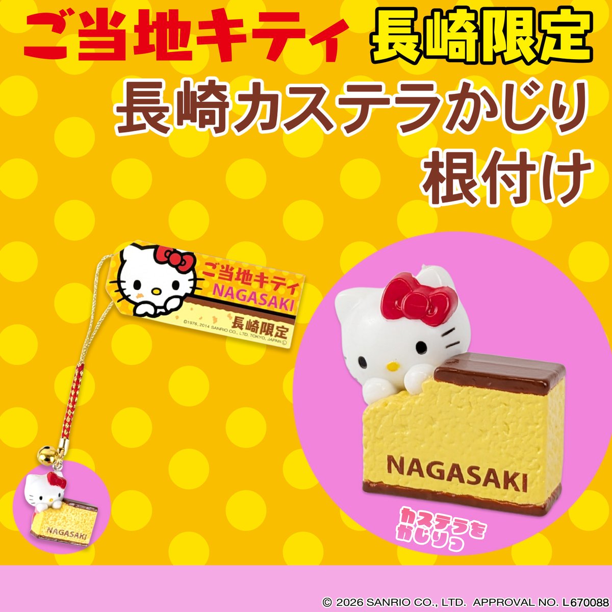 246.ハローキティ　【長崎限定】ご当地キティ　カステラ 長崎来たらコレ見てほしい👇 あの カステラ に… まさかの「かじりつき