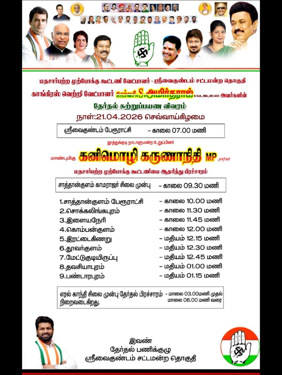 ஸ்ரீவைகுண்டம் சட்டமன்ற தொகுதி வெற்றி வேட்பாளர் திரு. ஊர்வசி S.அமிர்தராஜ் MLA B.Tech, MBA(UK), AICC அவர்களின் தேர்தல் சுற்றுப்பயண விவரம்.

📅 தேதி : 21.04.2026
🕚நேரம் : காலை 07.00 மணி, மற்றும் 

மாண்புமிகு கனிமொழி கருணாநிதி MP அவர்களின் தேர்தல் சுற்றுப்பயண