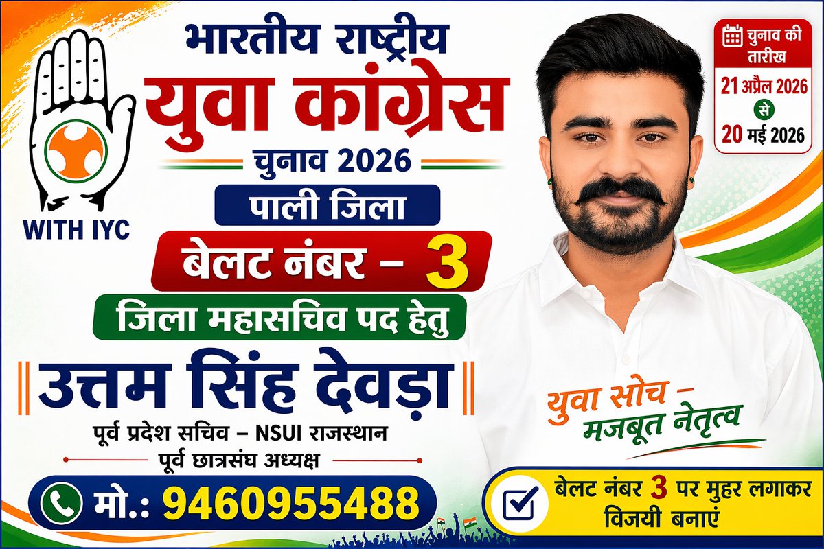 साथियों,21 अप्रैल से 20 मई तक यूथ कांग्रेस की मेम्बरशिप शुरू हो रही है, जिसमें IYC App के माध्यम से चुनाव होंगे। सभी साथी एक नए बदलाव के लिए तैयार रहें।
मैं उत्तम सिंह देवड़ा,फालना पाली जिलामहासचिव पद के लिए चुनाव लड़ रहा हूँ। मेरा बैलेट नंबर 3 है।
आपसे मत और समर्थन की आशा रहेगी
