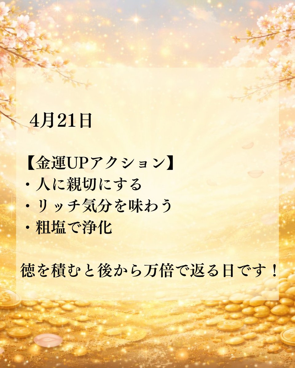 【4月21日の運気⚠️】
要注意日ですが徳積み万倍の日です☺️

【過ごし方のコツ】
・重要な決断は避ける
・静かに過ごす
・守りを意識

⚠️強め要注意日なので契約・大きな出費は控えましょう！

【金運アクション】
・人に親切にする
・リッチ気分を味わう
・粗塩で浄化

ラッキーカラー：ピンク