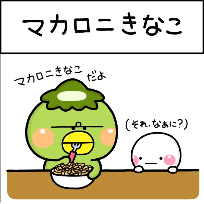 マカロニきなこ♡ 