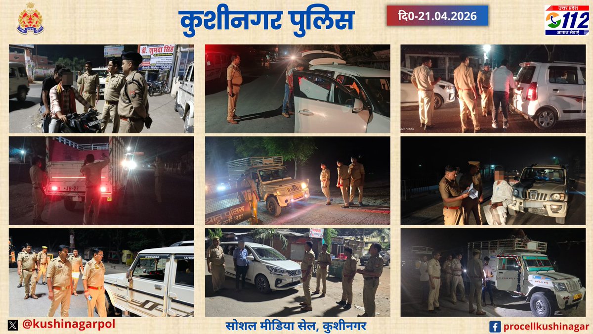 kushinagarpol's tweet image. पुलिस अधीक्षक कुशीनगर श्री केशव कुमार के निर्देशन में जनपद के समस्त थाना क्षेत्रो में अपराध नियंत्रण, कानून व्यवस्था को सुदृढ़ बनाने तथा शांति एवं सुरक्षा व्यवस्था अक्षुण्ण रखने हेतु सघन चेकिंग अभियान चलाया गया । #Kushinagar #uppolice