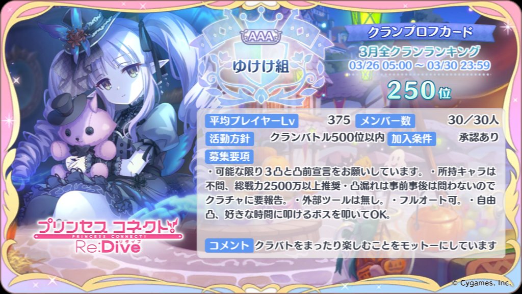 ゆけけ組のはろです。
5月クラメン1名募集してます。
可能な限り3凸と凸前宣言をお願いして、所持キャラは不問の300位以内安定のクランとなります。
フルオート可の自由凸、外部ツールは不要、居心地抜群のクランです。
加入希望者は私をフォローしてDMして下さい。
#プリコネRクラメン募集