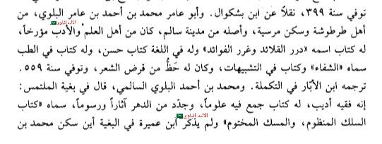 Ahmdakhj's tweet photo. ابو عامر محمد بن احمد #البلوي 

كان من اهل العلم والادب مؤرخا له كُتب في مجالات عديده منها في اللغه والطب

وقال فيه محمد بن احمد البلوي:انه فقيه اديب له كتاب جمع فيه علوماً وجدد من الدهر اثار ورسوماً https://t.co/JtAk3yTqzr