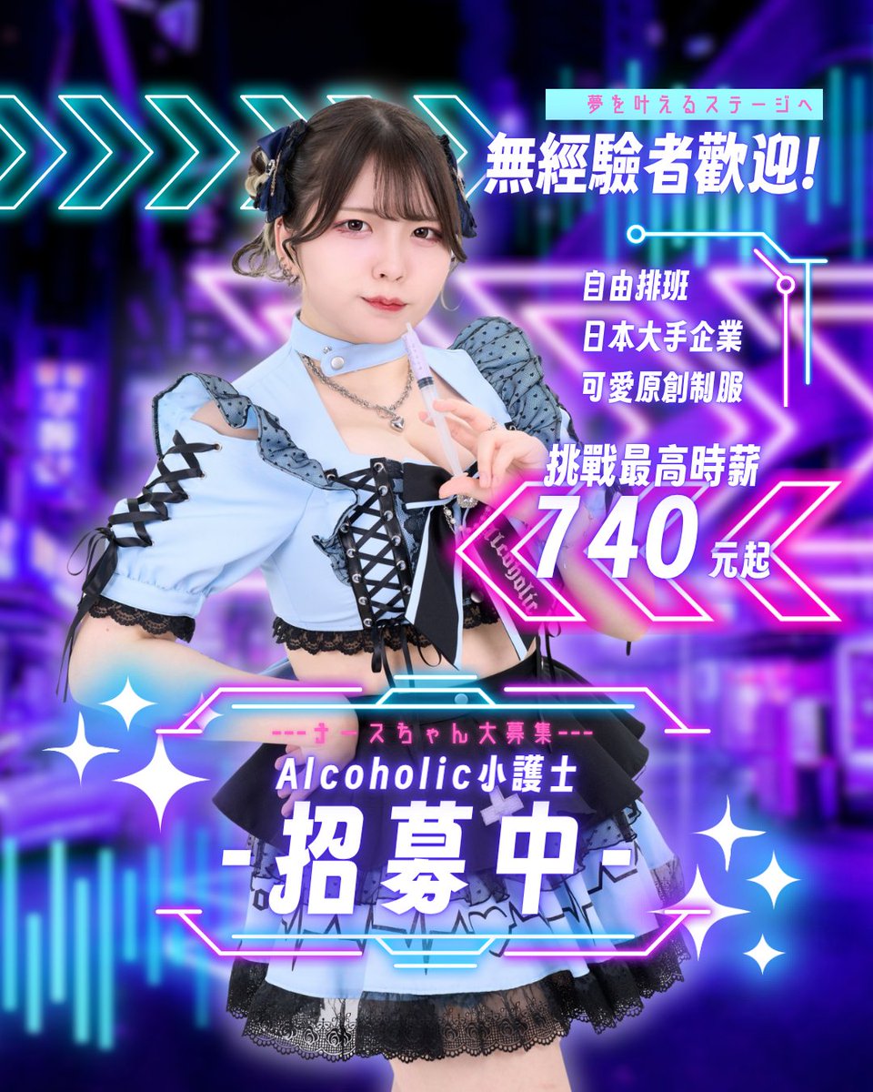 alcoholic_tw's tweet image. 【💉キャスト募集中💜】
日本大人氣コンカフェで働きませんか？
楽しくかわいく稼げます🏥💕
可愛いナース服を着て
一緒に患者様を治療しましょう🎵

👇ご応募・ご質問はコチラから
lin.ee/2NkdXnv

#台灣 #台北 #酒吧 #コンカフェ #求人