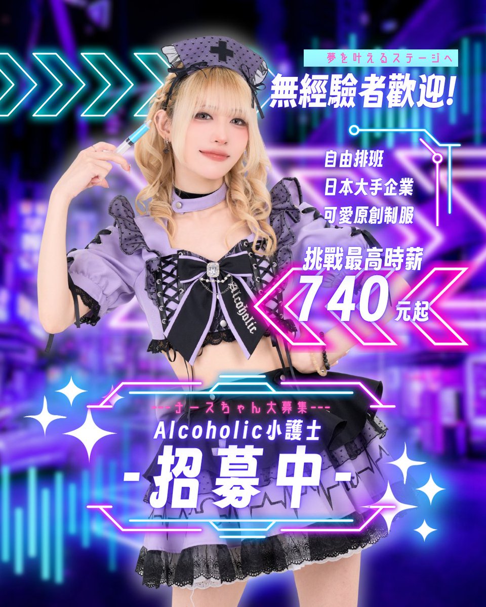 alcoholic_tw's tweet image. 【💉キャスト募集中💜】
日本大人氣コンカフェで働きませんか？
楽しくかわいく稼げます🏥💕
可愛いナース服を着て
一緒に患者様を治療しましょう🎵

👇ご応募・ご質問はコチラから
lin.ee/2NkdXnv

#台灣 #台北 #酒吧 #コンカフェ #求人