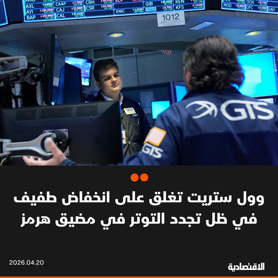 أنهت الأسهم الأمريكية تعاملاتها اليوم على انخفاض طفيف، في ظل تجدد التوتر بين الولايات المتحدة وإيران، الذي نتج عنه تجدد المخاوف بشأن استمرار الهدنة بين الطرفين. تراجع مؤشر ستاندرد آند بورز 500 بنسبة 0.22%. خسر ناسداك المركب 0.25%. انخفض داو جونز الصناعي 0.01% 