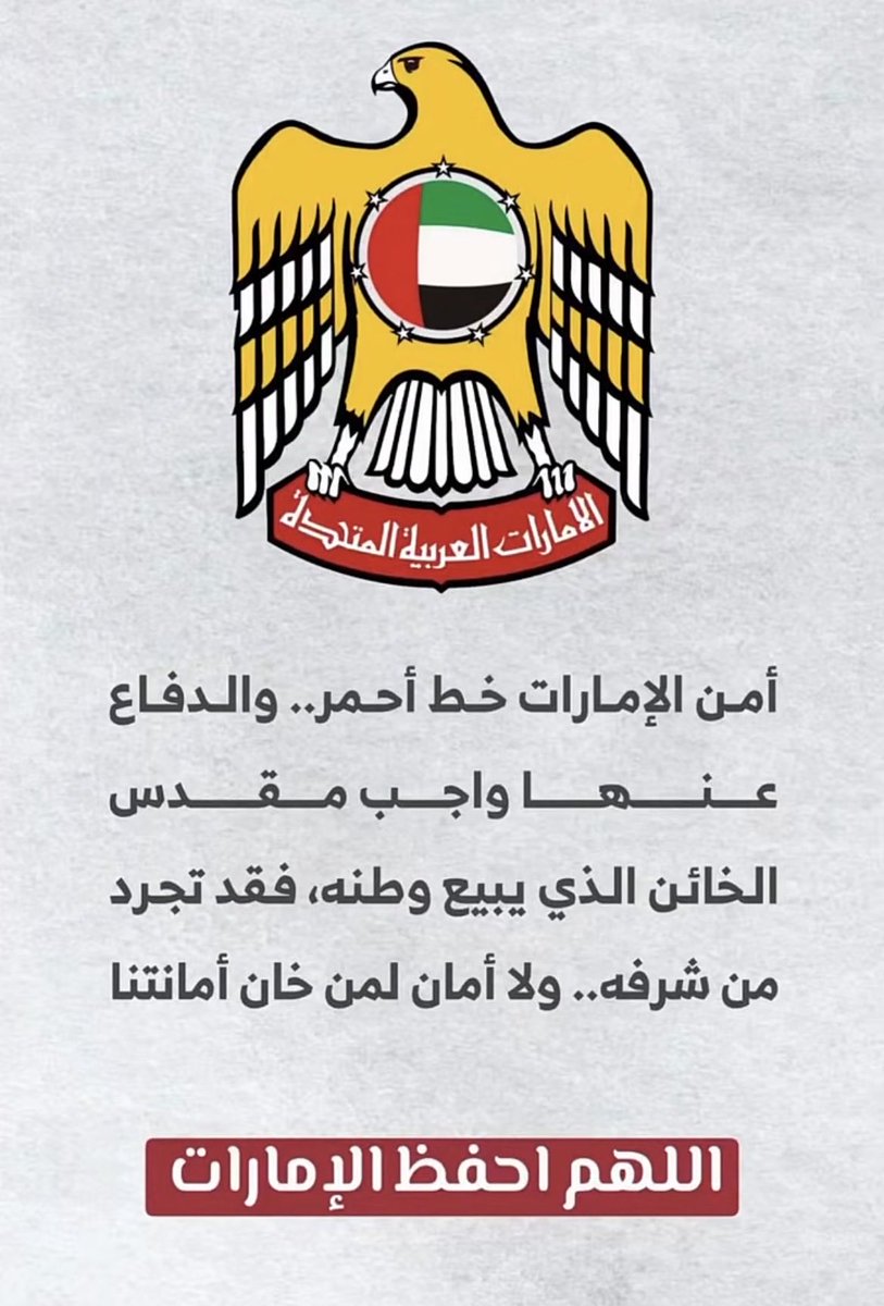 1hamdan0071's tweet photo. اللهم احفظ #الإمارات برها وبحرها وجوها وشيوخها وشعبها وزوارها والمقيمين على أرضها الغالية
#الإمارات_خط_أحمر https://t.co/IORJcAAWZZ