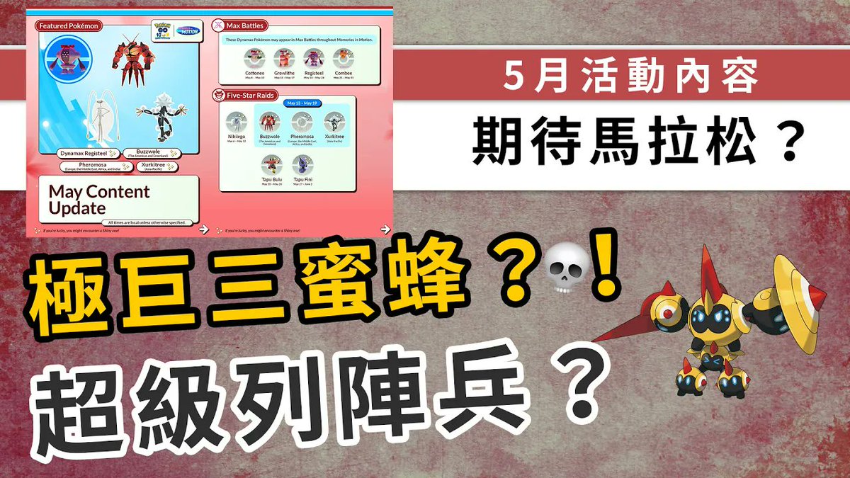 riostam's tweet image. 5月活動內容，3隻全新極巨精靈！異獸回歸，月尾再來極致超級團體戰，超級列陣兵登場？| Pokemon GO | 精靈寶可夢 | rios arc 弧圓亂語

rios.in/OH9O
#pokemongo