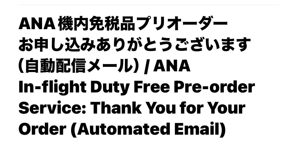 gocciag147777's tweet image. ⭕️V&amp;amp;V:NH🛍️機内販売PreOrder

・3〜4月期末新年度バタバタなりがち
旅の準備、まだ整ってません💦
・PEK✈︎HND復路機内販売予約✅
・ahamo ギガ枯渇、eSIM72JPY/Paypay&amp;amp;楽天で凌ぎます📶

📍毎度LC コンシェルジュ直前依頼丸投げ🙏秘書代わり👩‍💼🧑‍💼送迎お高い節約レシピにしよー👛
#機内販売　#LC
#ANA