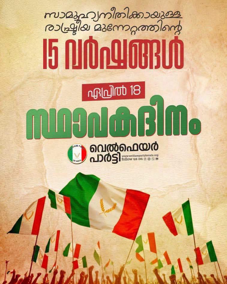 fazyfawaz's tweet image. സാമൂഹ്യനീതിക്കായുള്ള രാഷ്ട്രീയ 
മുന്നേറ്റത്തിന്റെ 15 വര്‍ഷങ്ങള്‍ :

| 🗓 ഏപ്രിൽ 18 |

| 🇮🇹 വെൽഫെയർ പാർട്ടി സ്ഥാപകദിനം |

#April18
#FormationDay
#FoundationDay
#WelfarePartyFoundationDay
#ValueBasedPolitics
#Politics
#SocialWork
#SocialJustice
#WelfarePartyKerala

💚🤍❤️