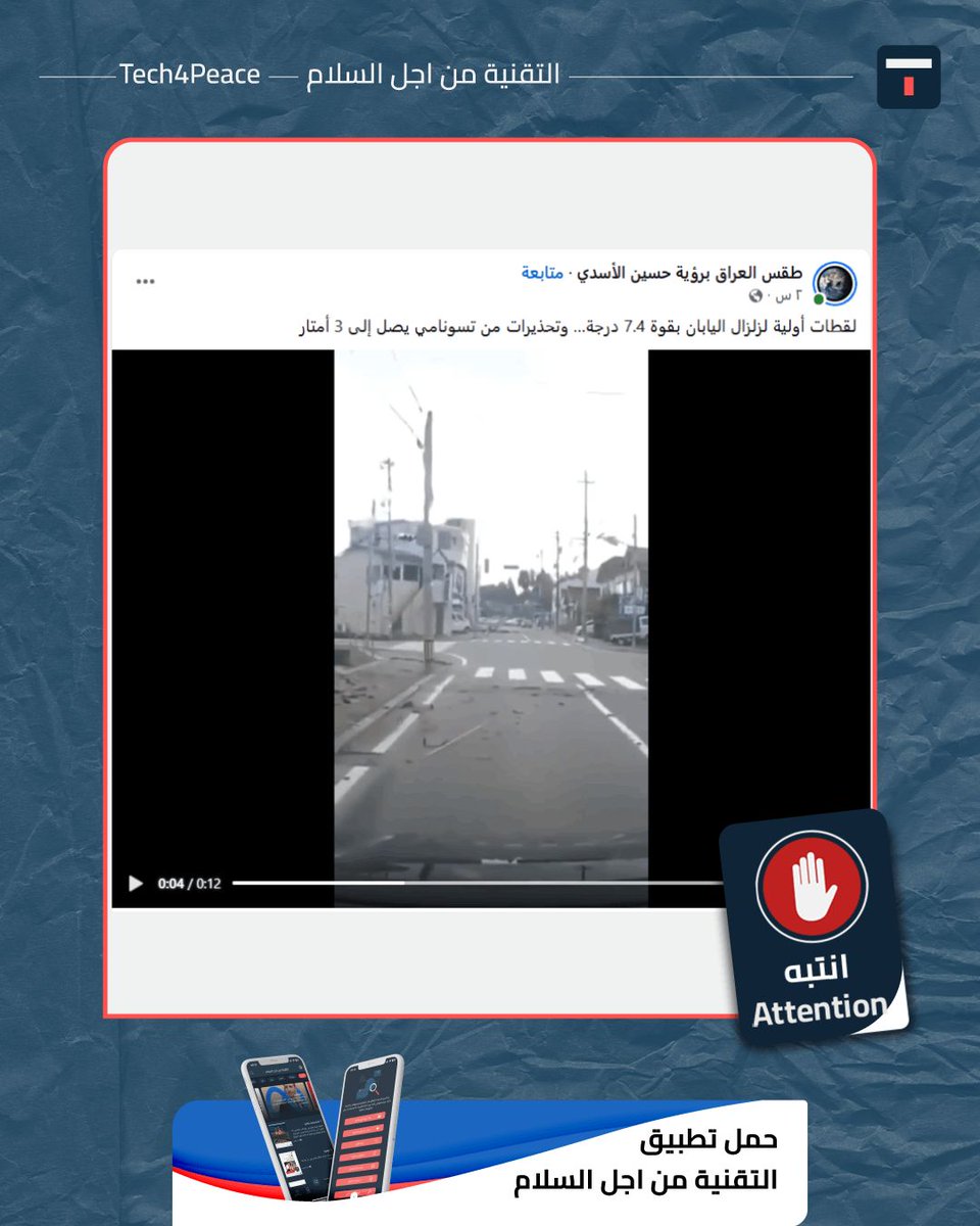 Tech4Peace1's tweet image. #attention...
A video has been circulating on social media accompanied by text stating, "Initial footage of the 7.4-magnitude earthquake in Japan and warnings of a tsunami up to 3 meters high."

#The_Truth:
Although an earthquake did occur in Japan, the video purporting to show