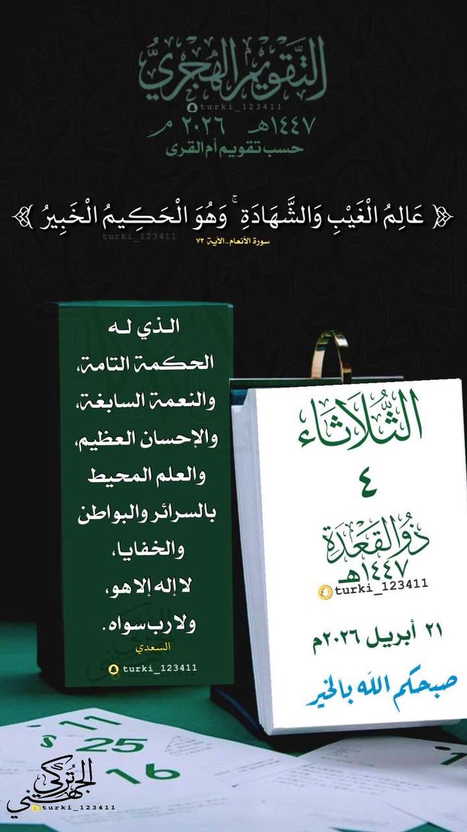 لتذكير اليومي بـ #التقويم_الهجري 
#الثلاثاء  04  #ذو_القعدة  1447 هـ
‌ لـ  21  #أبريل   2026 م