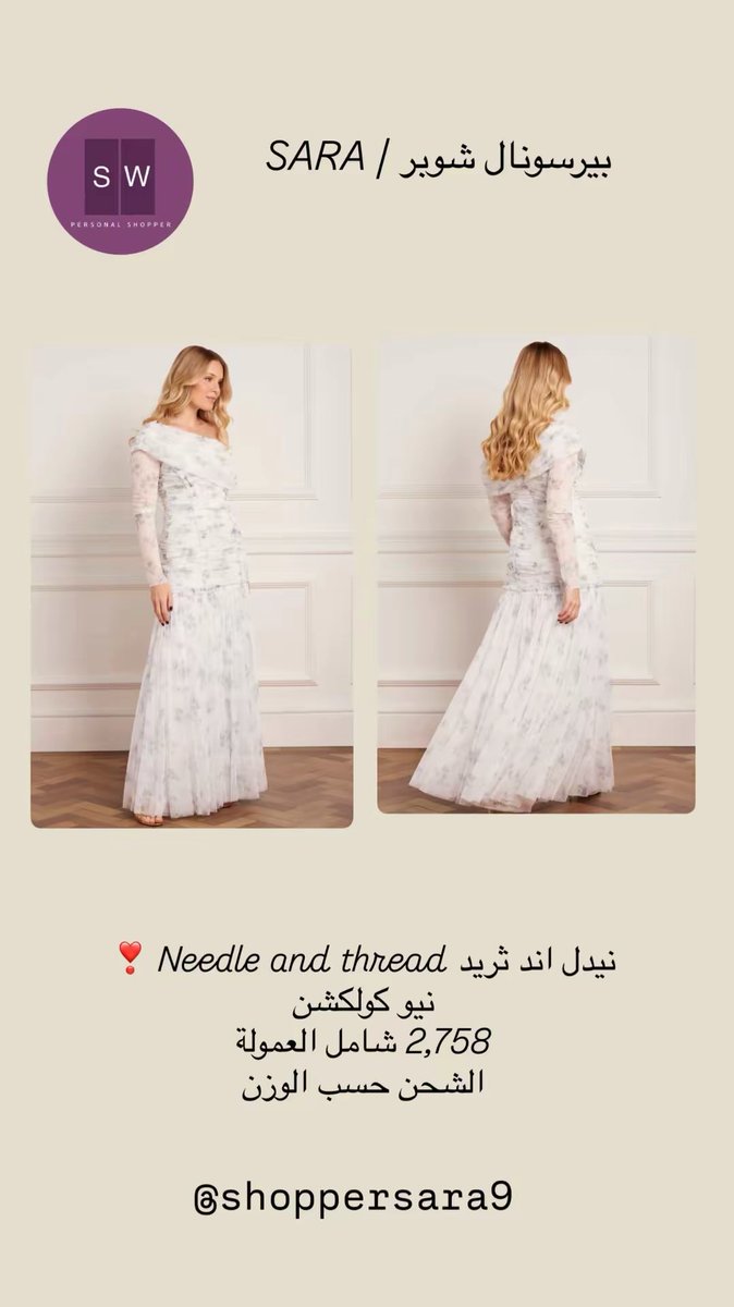 ShopperSara9's tweet photo. فساتين نيدل اند ثريد❣️

#نيدل_اند_ثريد #needleandthread #فساتين_سهره #فساتين_مناسبات #فساتين https://t.co/Oo6UEe5uK8