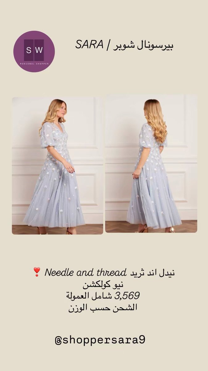 ShopperSara9's tweet photo. فساتين نيدل اند ثريد❣️

#نيدل_اند_ثريد #needleandthread #فساتين_سهره #فساتين_مناسبات #فساتين https://t.co/Oo6UEe5uK8