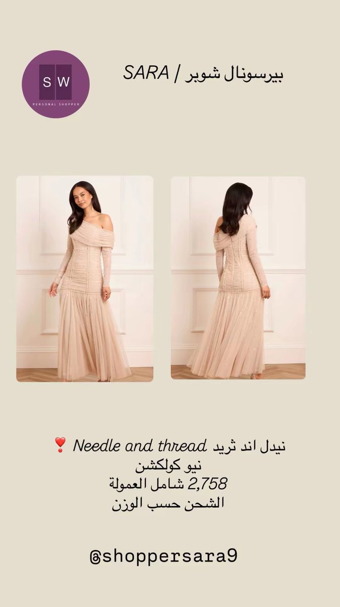 ShopperSara9's tweet photo. فساتين نيدل اند ثريد❣️

#نيدل_اند_ثريد #needleandthread #فساتين_سهره #فساتين_مناسبات #فساتين https://t.co/Oo6UEe5uK8
