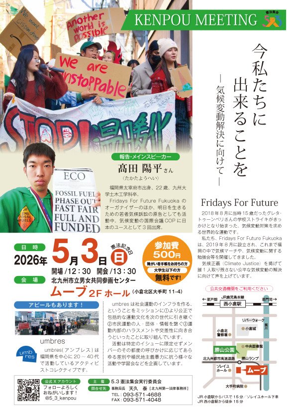 憲法記念日は憲法集会へ🙇わたしたち平和ネットも参加している5.3憲法集会実行委員会主催<a href="/5_3_kenpou/">5.3北九州憲法集会</a>テーマは【気候変動】✨
2026年5月3日日曜13時30分開演
@男女共同参画センタームーブ
参加費500円
#平和をあきらめない北九州
#北九アクション
#憲法集会