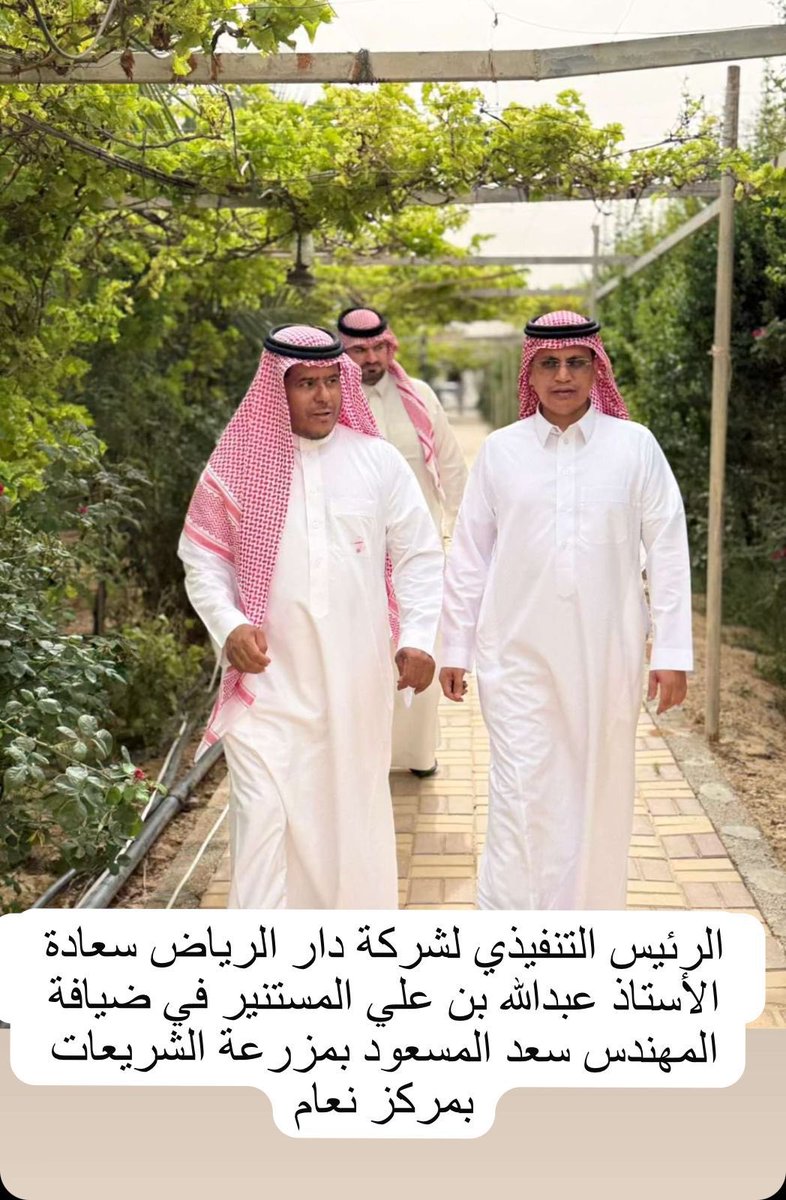 Kfhkh2019's tweet photo. في أجواء يسودها الود والتقدير، استضاف سعادة العميد سعد بن إبراهيم المسعود وليمة غداء على شرف سعادة الأستاذ عبدالله المستنير، المدير التنفيذي لشركة دار الرياض، بحضور نخبة من منسوبي الشركة وعدد من الضيوف المميزين.

وقد حظي سعادة الأستاذ عبدالله المستنير ومرافقوه الكرام باستقبال حافل يعكس كرم الضيافة وحسن الترحيب، حيث تبادل الجميع الأحاديث الودية في أجواء أخوية مميزة.

أقيمت هذه المناسبة في مزرعة الشريعة بمركز إنعام بمحافظة الحريق، يوم الاثنين الموافق 20 / 4 / 2026، وسط حضور لافت ومشاركة طيبة من الجميع.
