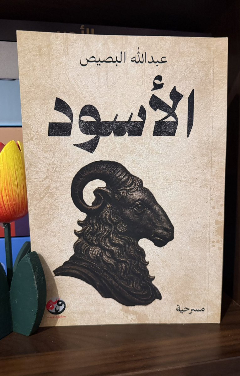 Shaikhaldi's tweet photo. كانوا في قطيع آمن، فجاءهم خروف أسود (يُفكر)، لا يفضل البقاء داخل الشبك، ولا يرغب في الذهاب إلى المكان الذي لا يعود منه أحد. استخفهم بأحلامه عن الحرية، أقنعهم بالهروب.. فهل نجح؟

مسرحية جميلة تلامس قضايا لها معاني عميقة، تعكس الواقع وتثير التساؤلات.. يبدو أنها تحمل في طياتها الكثير لا يعلمها إلا البصيص.
#الأسود
#عبدالله_البصيص 
#منشورات_وسم