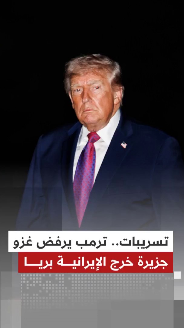 تسريبات.. ترمب يرفض الغزو البري لجزيرة خرج الإيرانية 