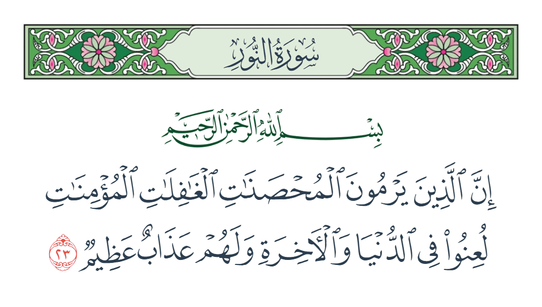 « 𝗖𝗲𝘂𝘅 𝗾𝘂𝗶 𝗹𝗮𝗻𝗰𝗲𝗻𝘁 𝗱𝗲𝘀 𝗮𝗰𝗰𝘂𝘀𝗮𝘁𝗶𝗼𝗻𝘀 contre des femmes vertueuses, chastes [qui ne pensent même pas à commettre la turpitude] et croyantes 𝘀𝗼𝗻𝘁 𝗺𝗮𝘂𝗱𝗶𝘁𝘀 ici-bas comme dans l'au-delà; et ils auront un énorme châtiment »

🔖An-Nur - V23