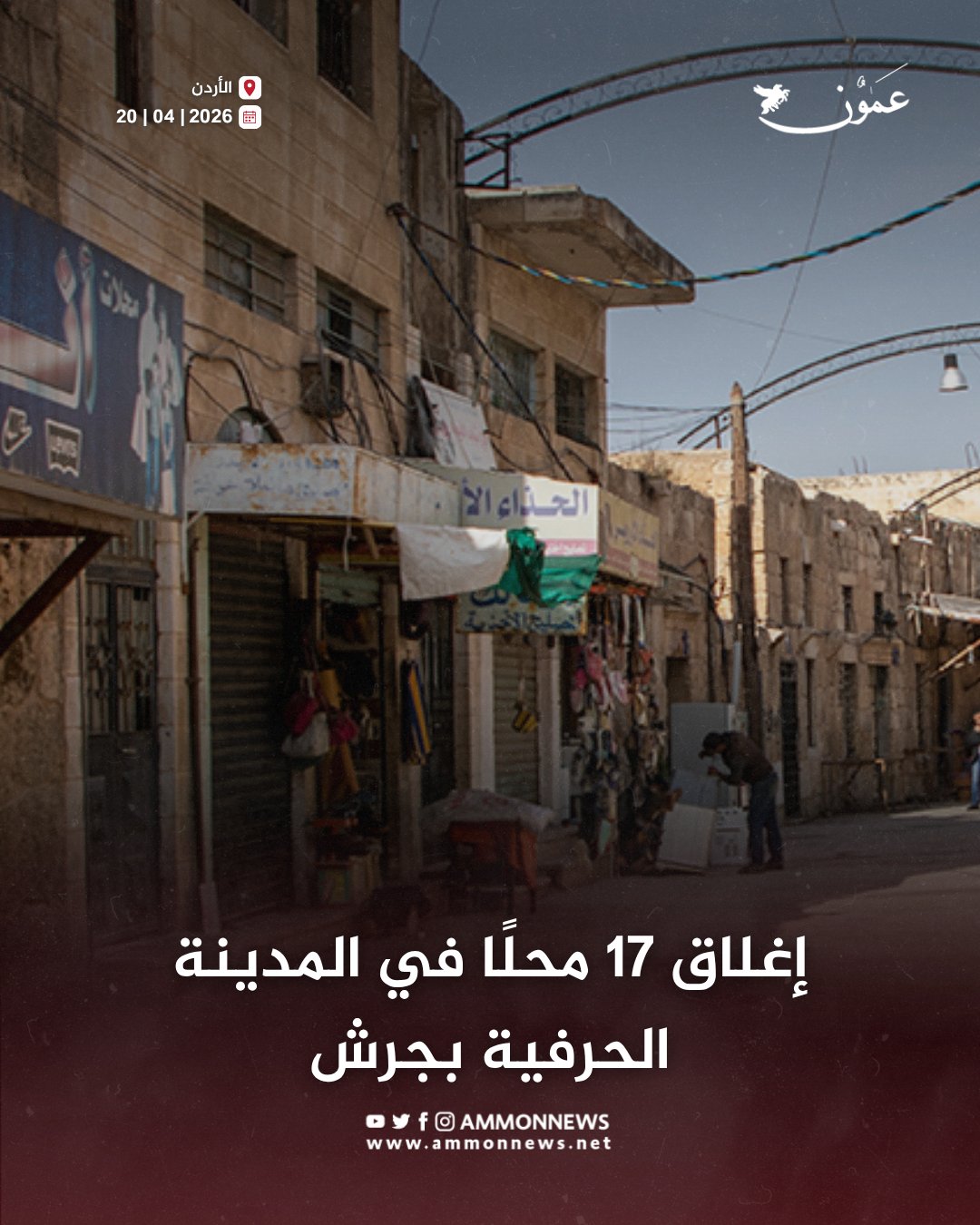 إغلاق 17 محلًا في المدينة الحرفية بجرش #الأردن 