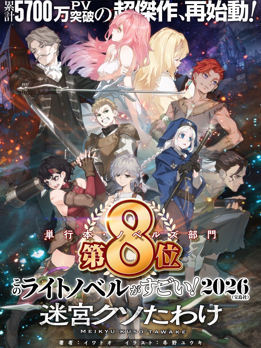 ◤◢◤✨4月24日全国書店にて発売✨◢◤◢

『このライトノベルがすごい！ 2026』（宝島社）
『単行本・ノベルズ部門８位』獲得✨️

累計閲覧数約5900万の超傑作🔥

『＃迷宮クソたわけ』が遂に全国書店流通🎉