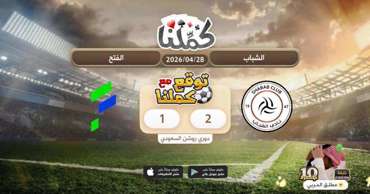 abo_fars_22's tweet photo. الشباب
@Kammelna #توقع_مع_كملنا #الشباب_الفتح https://t.co/geEIqdGq7u