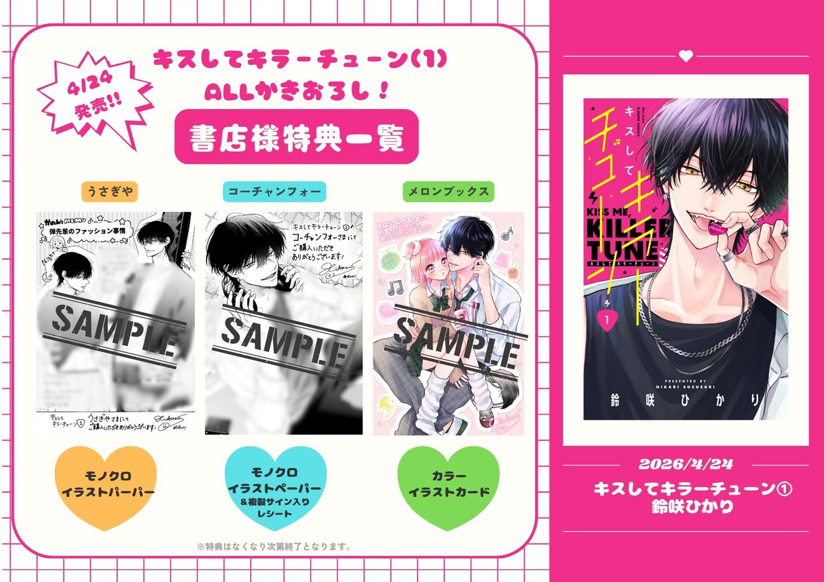 書店特典一覧です！ ぜひお迎えいただけたら嬉しいです🎸🩷
