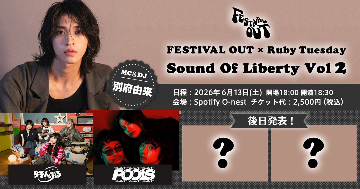 FESTIVALOUT's tweet image. #FESTIVALOUT とRuby Tuesdayのコラボイベント

／
『Sound Of Liberty Vol.2』
4/24（金）23:59まで最速先行予約受付中❗️
＼

【出演アーティスト】
#POOLS
#らそんぶる
...and more！

#別府由来 もMC＆DJで参戦🎧
最速先行予約は先着順！お早めに💨

📎 tixplus.jp/feature/soundo…

#サウリバ