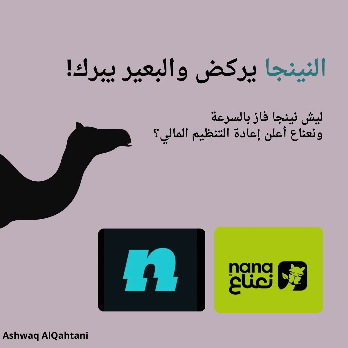 purpleCommaa's tweet image. النينجا يركض والبعير يبرك🤷🏻‍♀️

"عن إعلان إفلاس نعناع" 
#ninja #نعناع #كاتبة_محتوى
#Copywriter #Content_Writer
#تسويق #تسويق_رقمي #وكالة