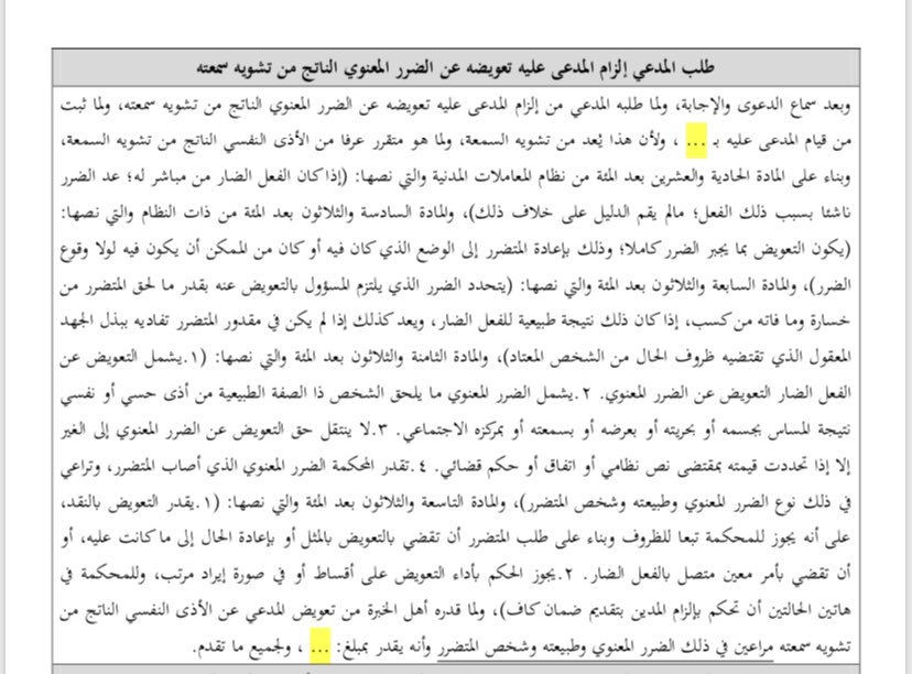 هل تعلم !

 أن نظام المعاملات المدنية يكفل لك التعويض عن "الأذى النفسي" وتشويه السمعة؟ 🛡️

​وفقاً للمادة (١٣٨)، يشمل الضرر المعنوي كل ما يمس الكرامة أو السمعة أو المركز الاجتماعي.

​📍 أبرز ما جاء في النظام:

1️⃣ الأصل أن الفعل الضار يستوجب التعويض ما لم يثبت خلاف ذلك.

2️⃣ التعويض
