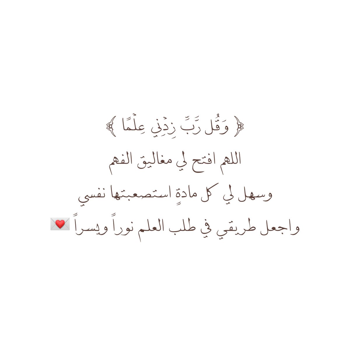 __11zxx's tweet photo. ﴿ وَقُل رَّبِّ زِدْنِي عِلْمًا ﴾
اللهم افتح لي مغاليق الفهم
وسهل لي كل مادةٍ استصعبتها نفسي
واجعل طريقي في طلب العلم نوراً ويسراً 💌 https://t.co/muFfHrOldP