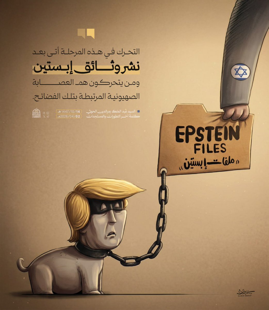 التحرك في هذه المرحلة أتى بعد نشر وثائق إبستين ومن يتحركون هم العصابة الصهيونية المرتبطة بتلك الفضائح
#السيد_القائد
#معركة_الجهاد_المقدس