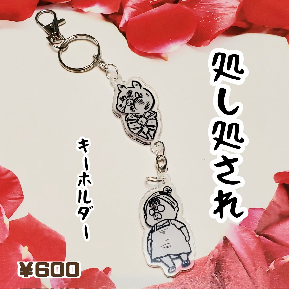 SWEET ROCK TOWN
×
BORN*HAND
コラボ作品⑧処し処されアクリルキーホルダー

ついに処されSHU氏、処す菜々子がグッズ化です。誰が買うんだ

2026年5月2～4日(土日月)
幕張メッセどきどきフリーマーケット
手づくりアートマーケット 

BORN*HANDブース  さ01にて販売
SWEET ROCK TOWNブース  
さ14～16