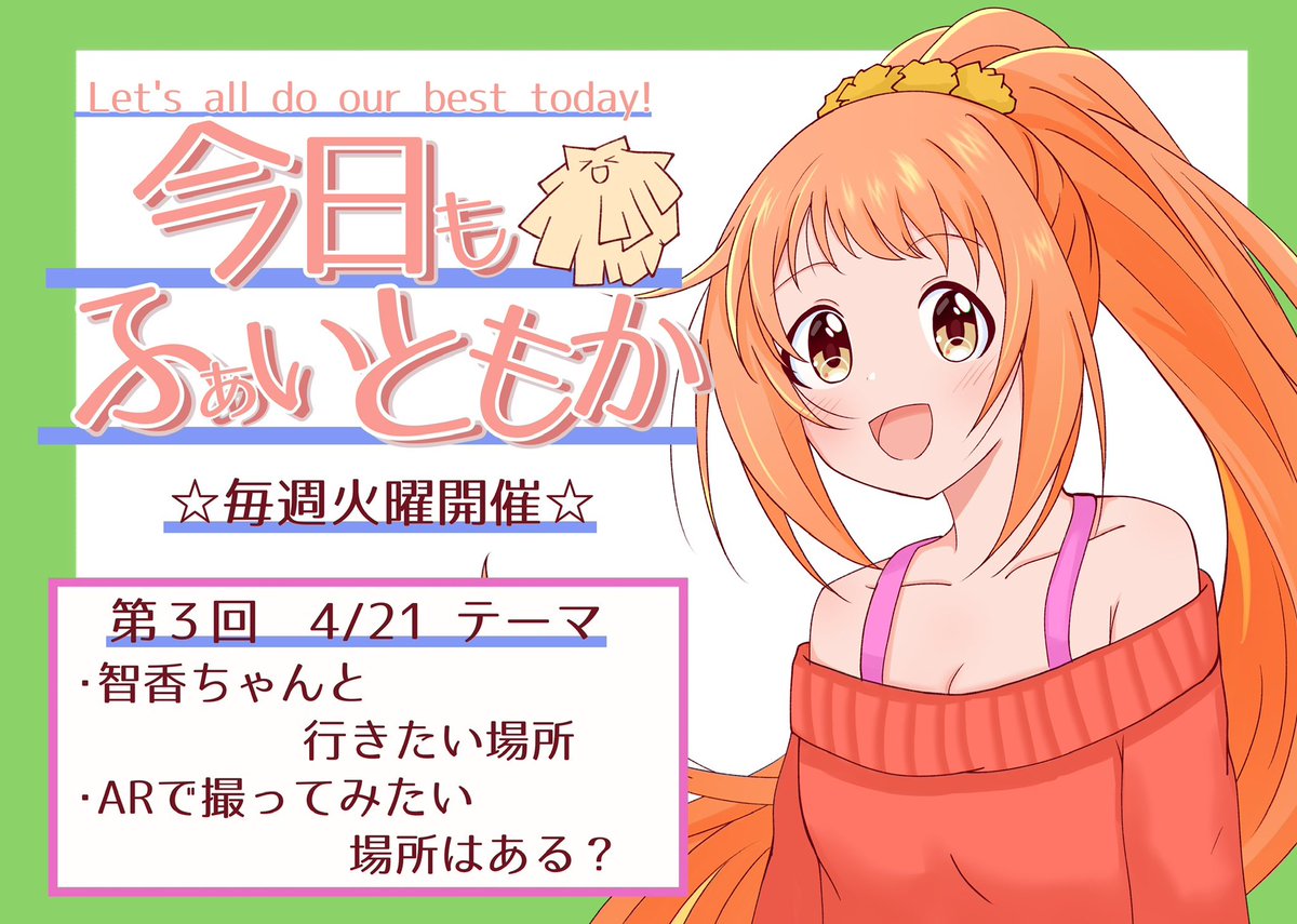 #今日もふぁいともか

おはようございます☀
今週も変わらず元気に参りましょ〜！連休までもう少し☆
今日のテーマは「AR若林智香ちゃん」！
智香ちゃんと一緒に行きたい場所や、ARで撮影してみたい場所などを呟いてみませんか？
過去に撮影したものでもOKですよ✨
よろしくお願いします！