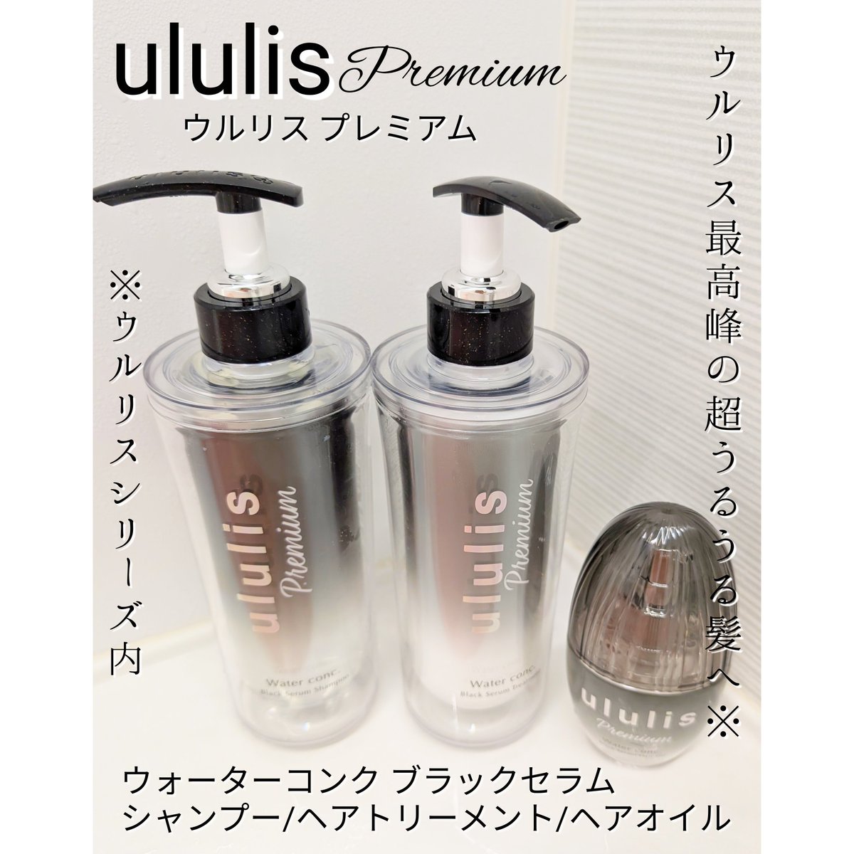 azumin0904's tweet image. ululis Premium（ウルリス プレミアム）
進化したウォーターパック美容！
最高峰の超うるうる髪へ！*1
トステア®︎やPDRNなどの次世代MIZU美容液*4を配合、さらにブラックセラム水が髪に浸透し髪のダメージを徹底補修します。
@ululis_japan
#PR #ululis #ウルリス #黒ウルリス #ウルリスプレミアム