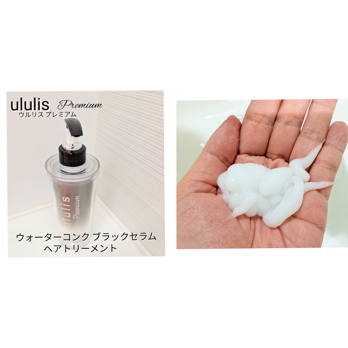 azumin0904's tweet image. ululis Premium（ウルリス プレミアム）
進化したウォーターパック美容！
最高峰の超うるうる髪へ！*1
トステア®︎やPDRNなどの次世代MIZU美容液*4を配合、さらにブラックセラム水が髪に浸透し髪のダメージを徹底補修します。
@ululis_japan
#PR #ululis #ウルリス #黒ウルリス #ウルリスプレミアム