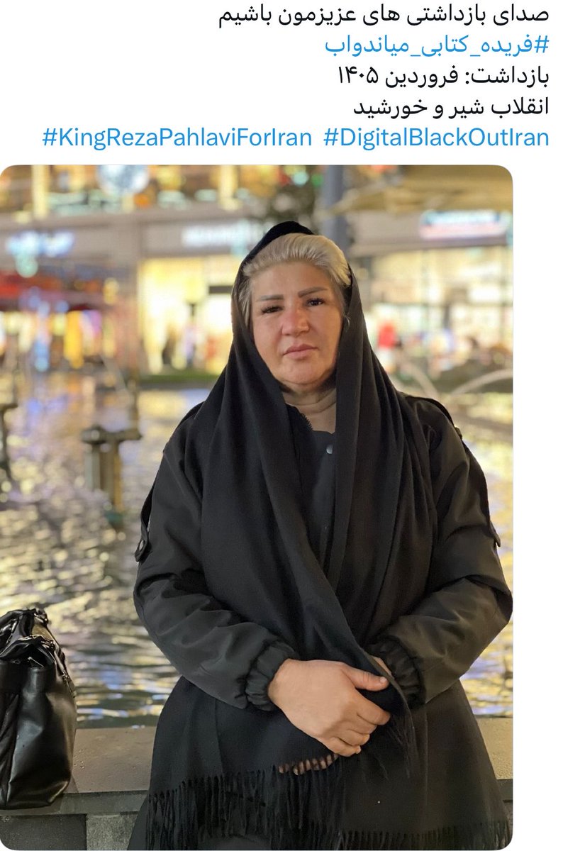 unlimited1498's tweet image. صدای فریده_کتابی_میاندواب باشیم، تا شاید کمکی به قهرمان انقلاب شیر و خورشیدمون کرده باشیم،اونا با تمام شجاعت و تا پای جون برامون ایستادگی کردن حالا وقتشه که ما اسمشون فریاد بزنیم🫂🥺
#KingRezaPahlavi‌ForIran #KingRezaPahlavi‌ #DigitalBlackOutIran‌