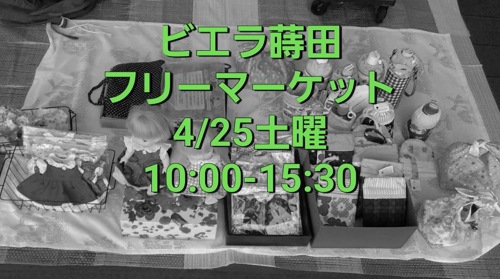 oookgawa's tweet photo. #ビエラ蒔田フリーマーケット  

出店受付中  

4/25土10:00～15:30  

https://t.co/3VyJRZXVMR     

△屋根無　Xフォローとリポスト2回 無料出店         
※雨天中止  

△屋根有　Xフォローとリポスト2回＋500円      
※雨でも開催   

#フリマ #南区 #蒔田 #井土ヶ谷 #ポケカ #プラレール https://t.co/IKXtCDjiOK