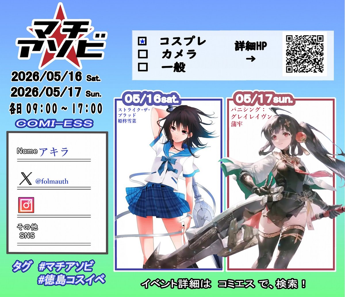 アキラ@4月こいアニ両日,5月ﾏﾁｱ両日 tweet media