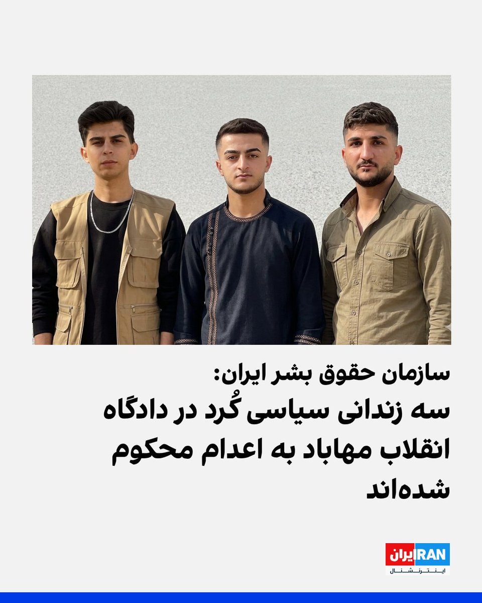 IranIntl's tweet photo. ‌
سازمان حقوق بشر ایران اعلام کرد رئوف شیخ‌احمدی و محمد فرجی، دو معترض کُرد بازداشت‌شده در جریان اعتراضات «زن، زندگی، آزادی»، در دادگاه انقلاب مهاباد به اتهام «محاربه» و «افساد فی‌الارض» به اعدام محکوم شده‌اند.
آنها هم‌اکنون در زندان بوکان نگهداری می‌شوند و به گفته این نهاد، احکام صادرشده بر پایه اعترافات اخذشده تحت شکنجه بوده است. جزئیات بیشتری از اتهامات مطرح‌شده منتشر نشده است.
همچنین محسن اسلام‌خواه، دیگر معترض کُرد این خیزش که هنگام اتهام انتسابی ۱۶ ساله بوده، در شعبه اول دادگاه انقلاب مهاباد به اعدام محکوم شده است.
بر اساس اطلاعات رسیده به سازمان حقوق بشر ایران، این حکم بر مبنای اعترافاتی صادر شده که پس از ۴۰ روز شکنجه در بازداشتگاه اطلاعات ارومیه از او گرفته شده است.
به گفته یک منبع مطلع، اسلام‌خواه پس از آگاهی از شناسایی‌اش از طریق دوربین‌های مداربسته به کردستان عراق رفت و ماموران امنیتی سه بار به خانه پدری‌اش یورش بردند.
او مرداد ۱۴۰۴ با ضمانت واسطه‌ها به ایران بازگشت، اما بلافاصله بازداشت و به ارومیه منتقل شد. اسلام‌خواه علاوه بر این پرونده، در دادگاه کیفری میاندوآب نیز با اتهام قتل روبه‌رو است.