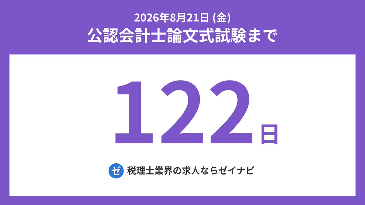 cparonbun's tweet image. 公認会計士論文式試験までの残り日数をお知らせします。
#公認会計士 #CPA #公認会計士試験 #公認会計士受験生 #短答式試験 #論文式試験 #CPA会計学院 #公認会計士受験生と繋がりたい