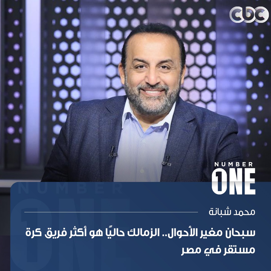 CBCEgypt's tweet image. محمد شبانة: سبحان مغير الأحوال.. الزمالك حاليًا هو أكثر فريق كرة مستقر في مصر
#Number1 | #CBC
