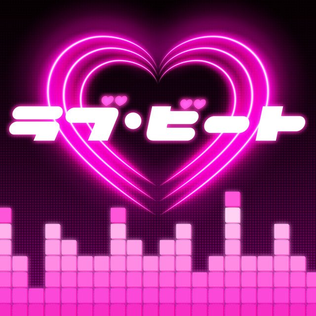 tw_zelretc's tweet image. #NowPlaying ラブ・ビート - Merry Mellow (ラブ・ビート)