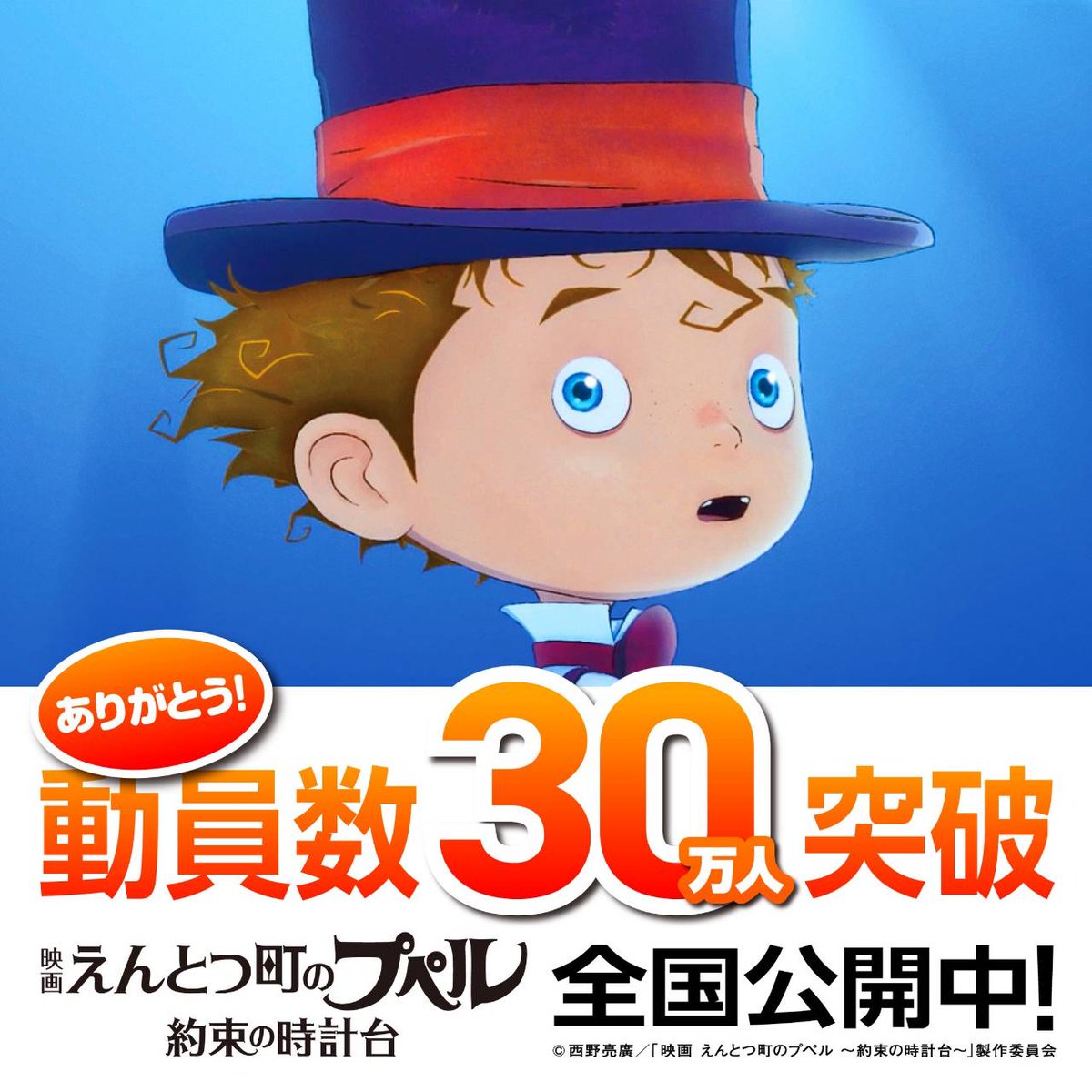 昨日、『映画 えんとつ町のプペル 〜約束の時計台〜』の観客動員数が【30万人】を突破したことが公式に発表されました。
　
この結果は、皆さま一人一人が紡いでくださった希望であり、本作にとっての「出発点」であることを、あらためて共有させてください。