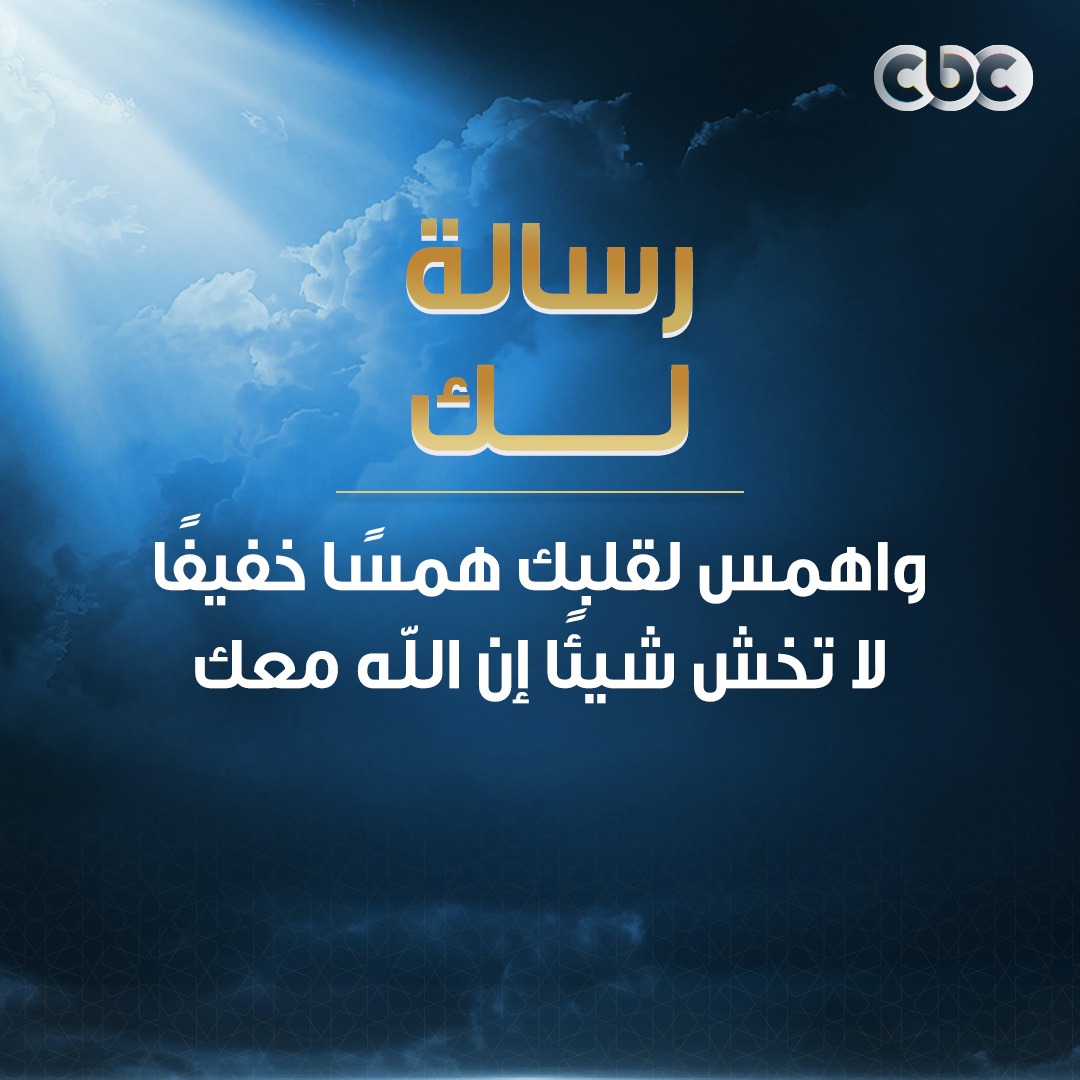 CBCEgypt's tweet image. رسالة لك 🫵
#CBC