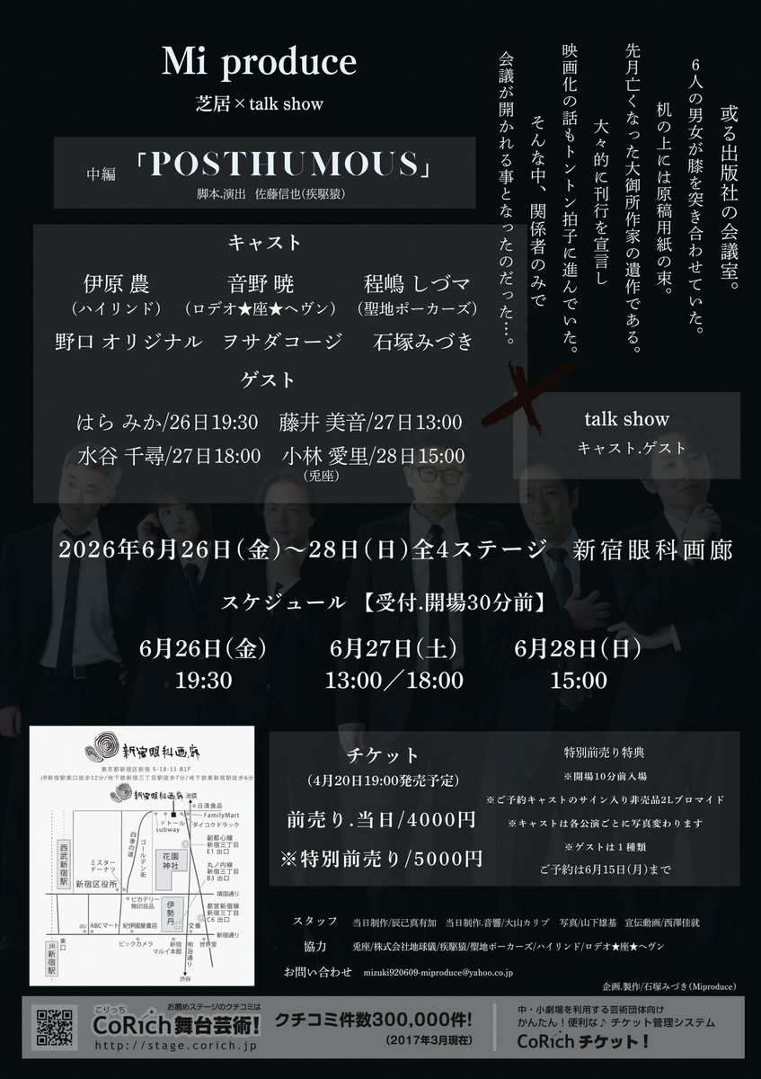昨日、ご予約開始いたしました、6月出演舞台、Miproduce「POSTHUMOUS」既に沢山のご予約をいただいておりまして、本当にありがとうございます。
残席僅かの回もございます。まだ先なので難しいかもしれませんが、ご都合よろしければ、お早めにご予約いただけましたら幸いです。

#Miぷろ