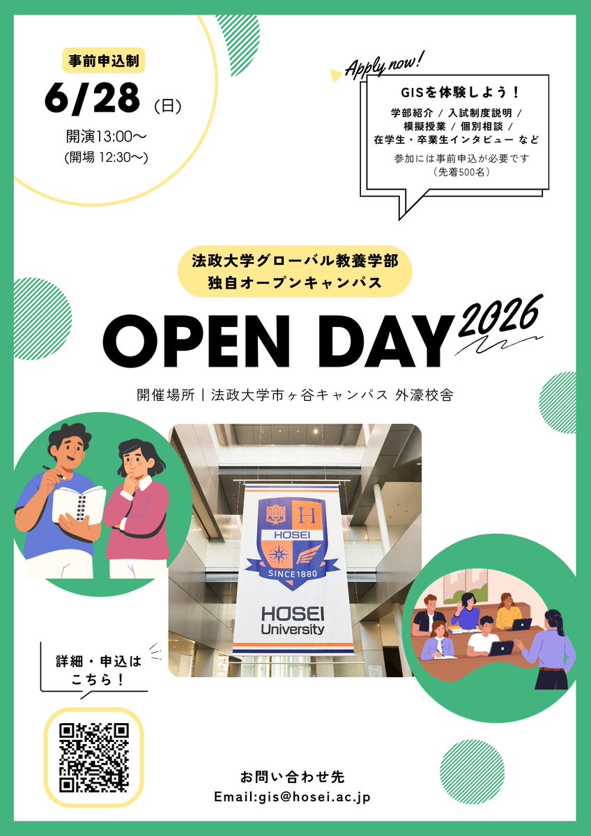 hosei_gis's tweet image. ━━［イベント告知］━━
OPEN DAY 2026 開催決定
━━━━━━━━━━━━

#GIS 学部独自 #オープンキャンパス「Open Day 2026」の開催が決定‼️開催日は6月28日(日)です。事前申込制・先着500名となります。例年すぐに定員に達します。お早めにお申し込みください！#法政
hosei.ac.jp/gis/info/artic…